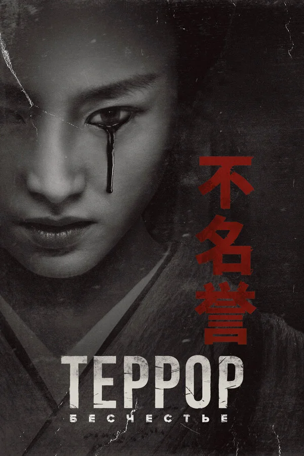 Террор сериал 2018 смотреть онлайн бесплатно в хорошем качестве HD